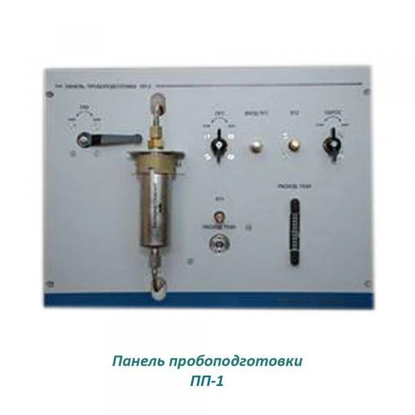 Панель пробоподготовки ПП-1 ПП-2
