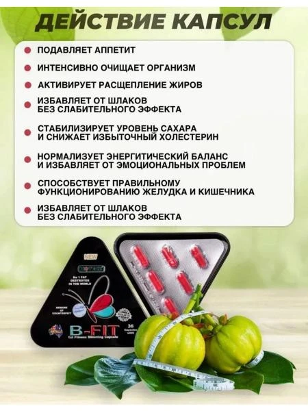 Капсулы B-FIT для похудения
