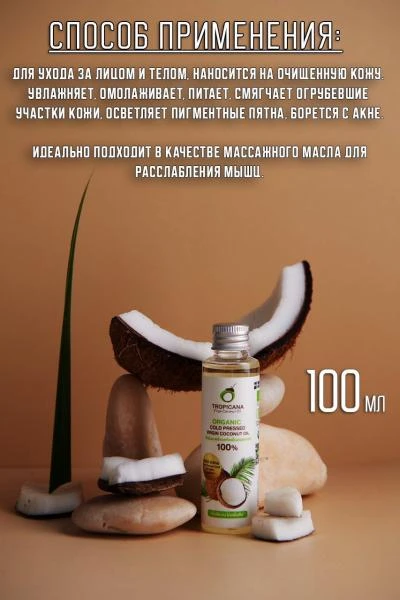 Kokosovoe maslo pervogo xolodnogo otjima Tropicana 50 ml