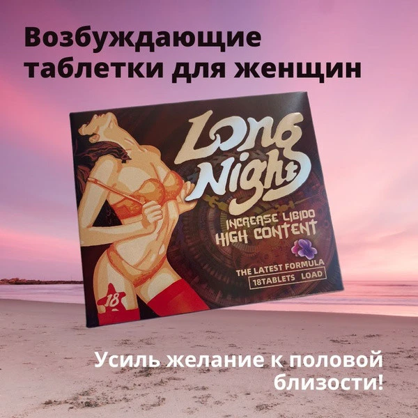 Таблетки для женщин Long Night