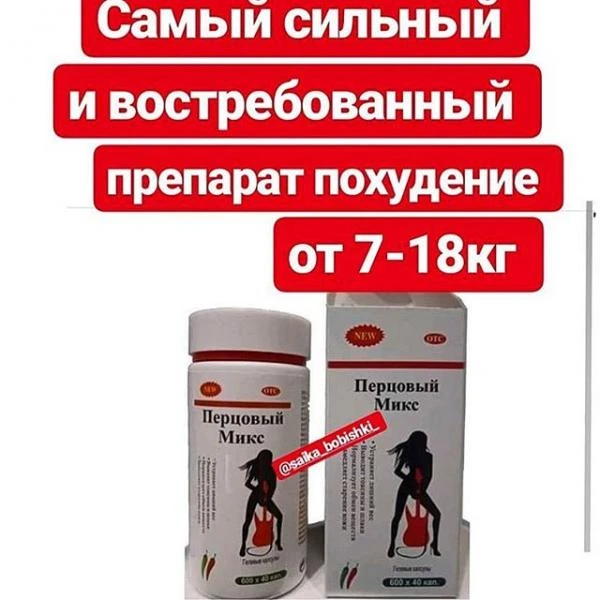 Перцовый Микс капсулы для похудения купить в Ташкенте