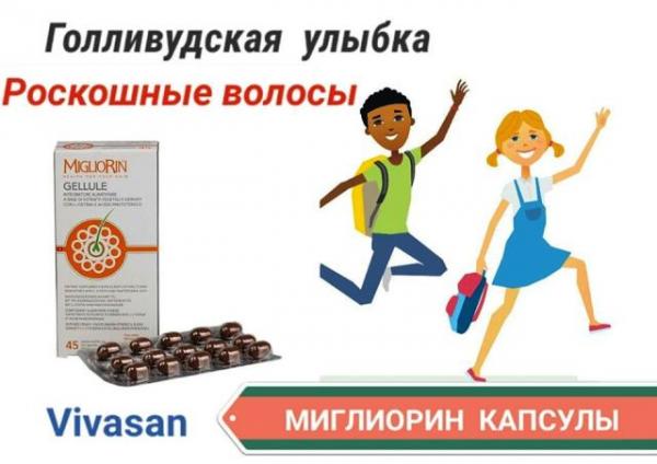 Капсулы для укрепления волос и ногтей Миглиорин Vivasan