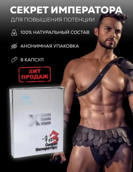 Секрет императора натуральные капсулы для мужчин