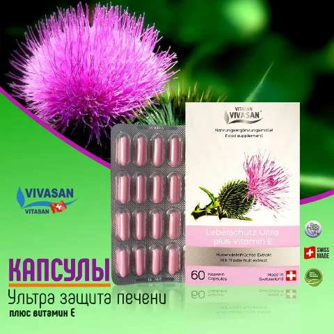 Препарат для печени с расторопшей Vivasan, Вивасан, Швейцария