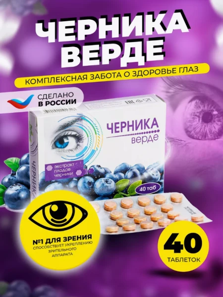 Черника верде 40 таб (Экстракт плодов черники для глаз)