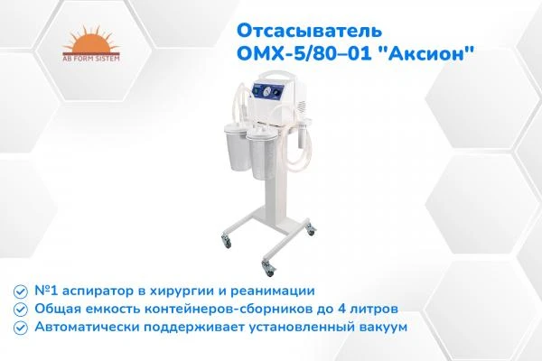 Отсасыватель (аспиратор) медицинский хирургический ОМХ-5/80–01