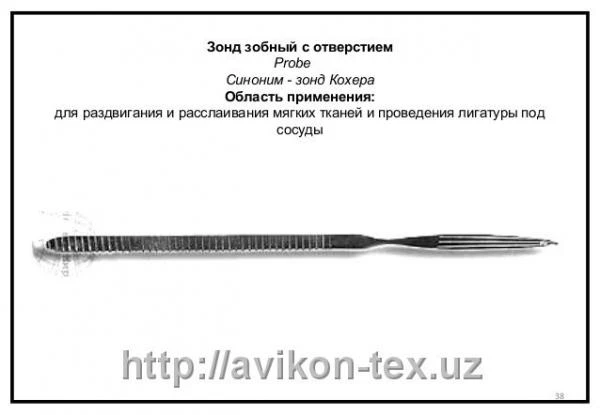 Zond zobniy s otvepstiem 154/50