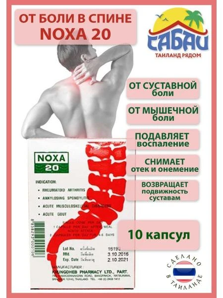 Noxa 20 qo'shimcha va o'murtqa og'riqni davolash uchun