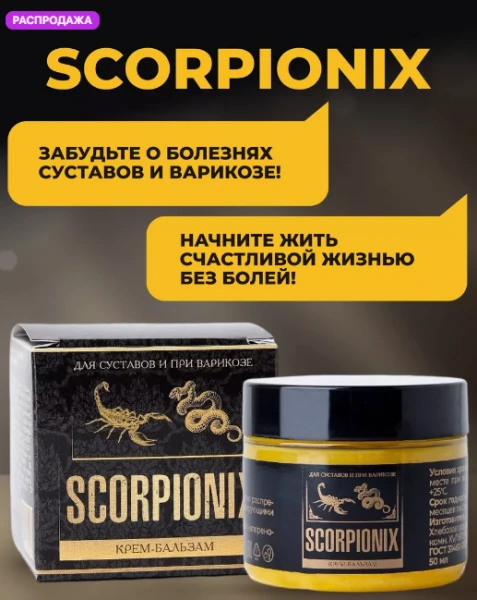 scorpionix для лечения суставов скорпионикс от варикоза