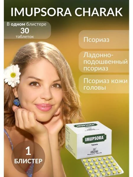 Таблетки от псориаза Imupsora