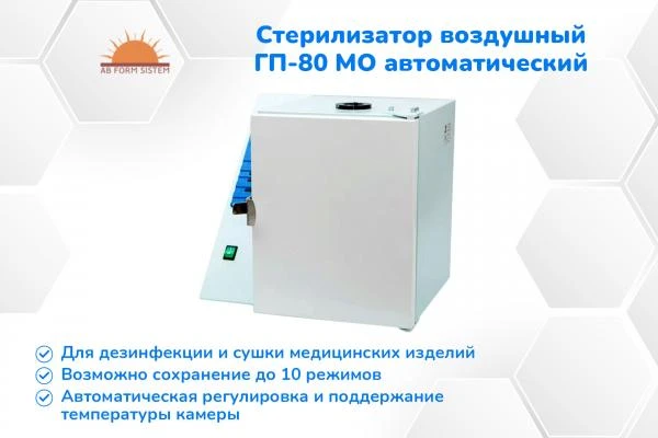 Стерилизатор воздушный ГП-80 МО автоматический (В НАЛИЧИИ)