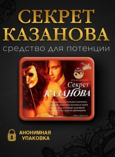 Секрет Казановы - таблетки