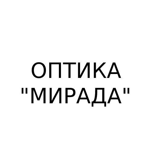 Оптика "МИРАДА"