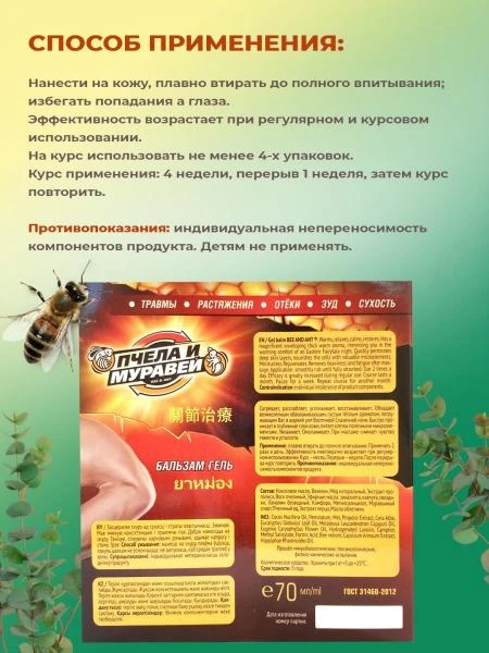 Гель-бальзам для позвоночника и суставов Пчела и муравей