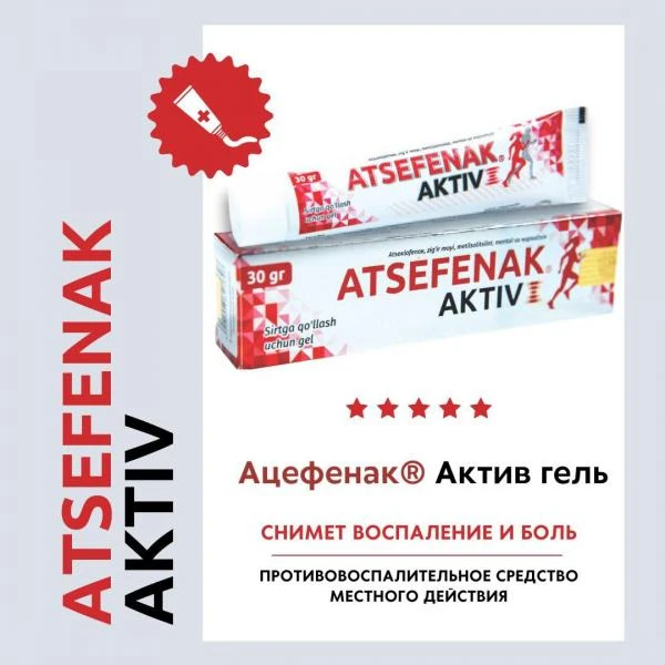 Гель Ацефенак актив для снятия воспаления и боли