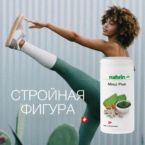 Капсулы Минки Плюс для снижения веса Swiss Nahrin, Швейцария