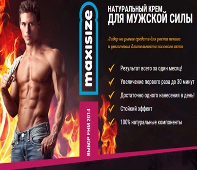 Крем для увеличения для мужчин MAXISIZE 30 мл