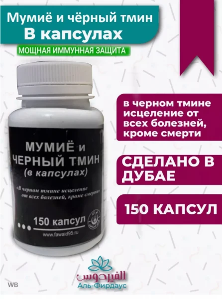 Mumiyo va qora zira kapsulalarda sog'likni har tomonlama yaxshilash uchun