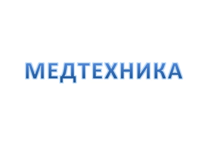 Медтехника
