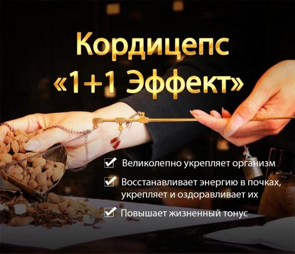 Кордисепс 1 + 1 еффекти ресторатив ва иммуномодуляцион таъсирга ега Happiness