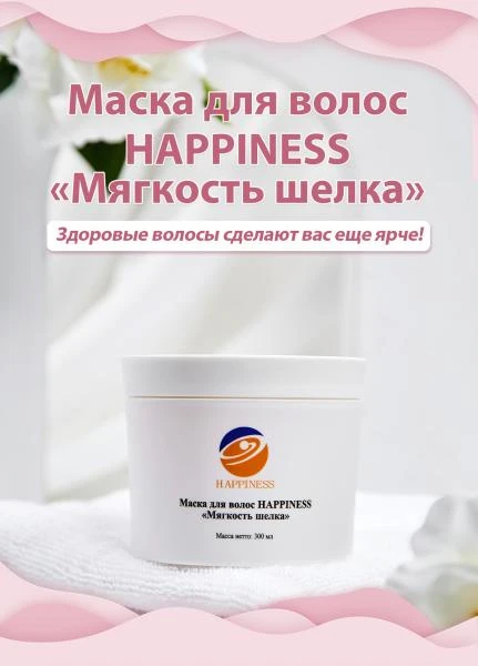 Масло для волос «Мягкость шелка» питание, блеск и увлажнение Happiness