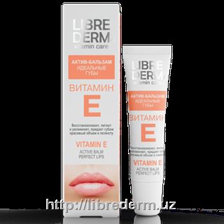 Актив-бальзам "Идеальные губы" Витамин Е