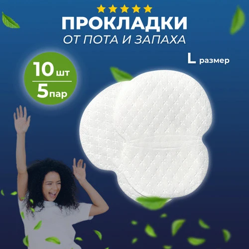 Вкладыши в одежду для защиты от пота с ионами серебра