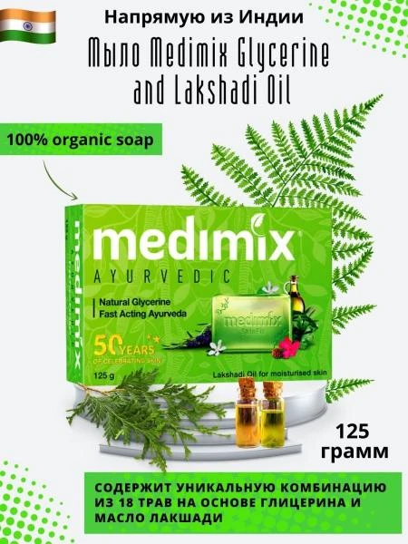 Мыло Medimix Ayurvedic
