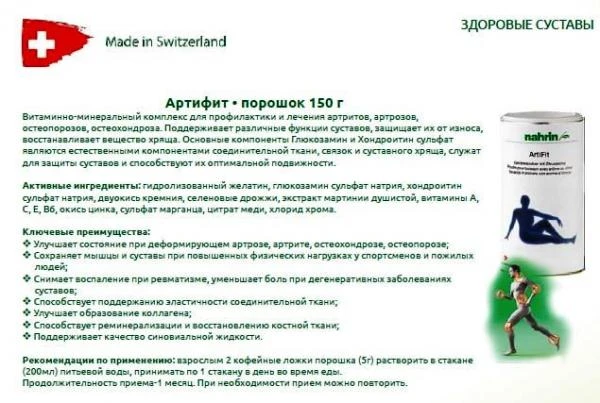 Порошок Артифит для суставов Swiss Nahrin, Швейцария