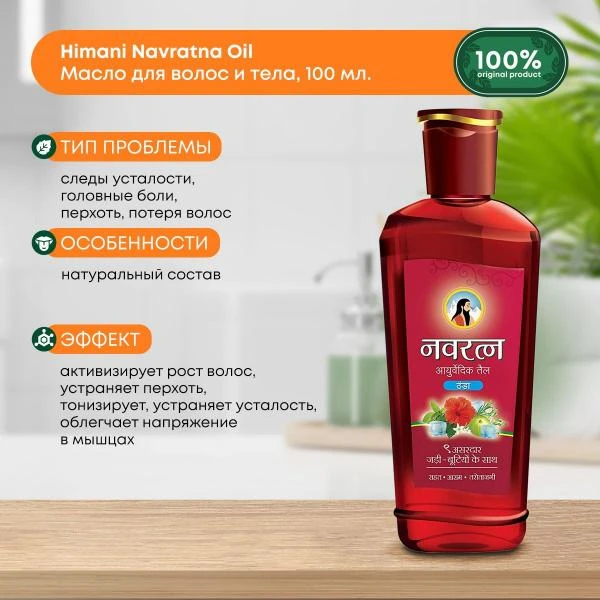 Масло от выпадения волос и восстановление корней "Navratna oil"