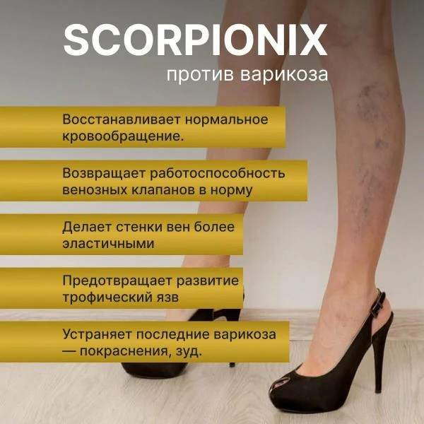 scorpionix для лечения суставов скорпионикс от варикоза