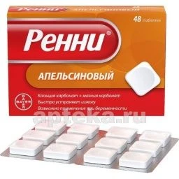РЕННИ таблетки жевательные со вкусом апельсина N48