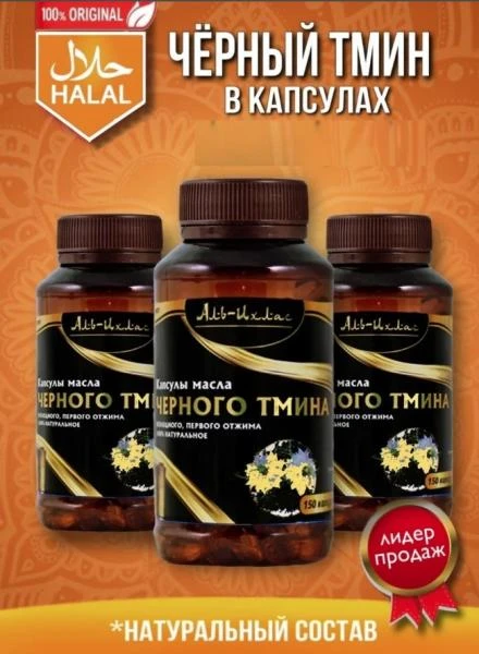 Капсулы черного тмина Аль-Ихлас