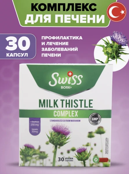 Молочный чертополох Milk Thistle Complex