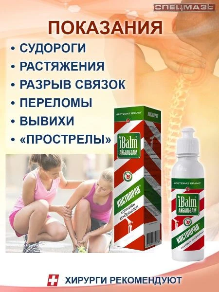 Гель для тела Айбальзам iBalm® SPETZMAZ BRAND, Костоправ