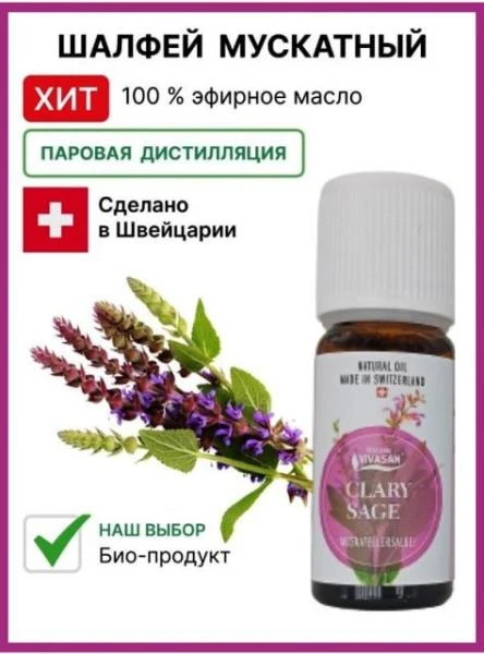 Эфирное масло Шалфей мускатный французский Vivasan, Швейцария