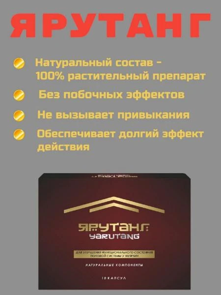 Средство для мужчин повышение мужской силы "Ярутанг"