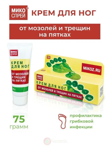 Микоспрей Крем для ног от мозолей и трещин 75м