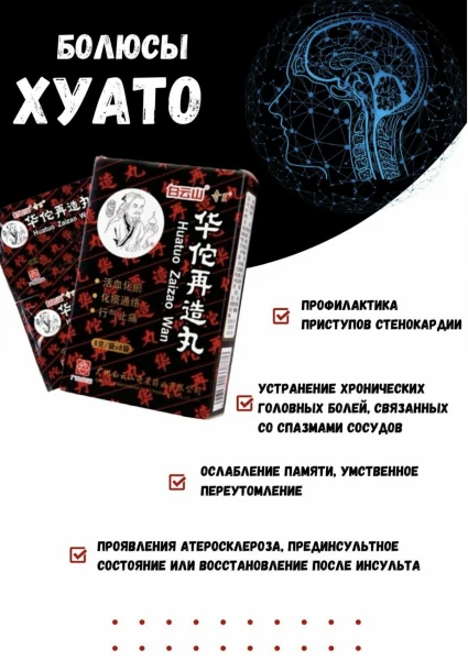 Болюсы "Хуа То" от инсульта и головной боли (Улучшение кровообращения)