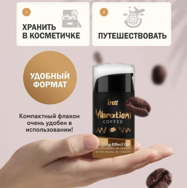 Жидкий интимный гель Vibration! Coffee – волнующая стимуляция и кофейная энергия Хит продаж