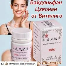 Байдяньфэн Цзяонан капсулы от витилиго