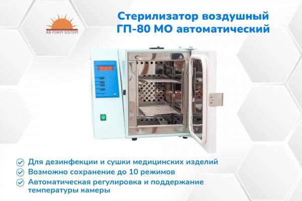 Стерилизатор воздушный ГП-80 МО автоматический (В НАЛИЧИИ)