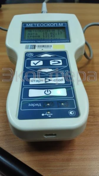 Измеритель параметров микроклимата Метеоскоп-М