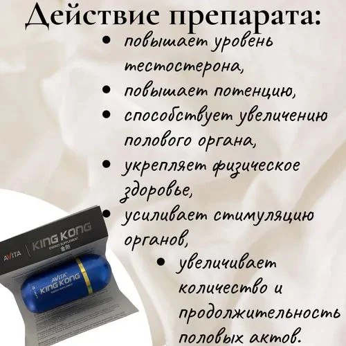 Средство для повышения потенции и эрекции KING KONG AVITA