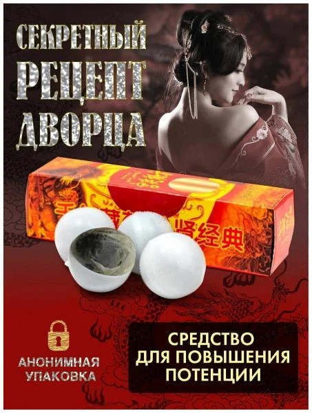 Mujskie pilyuli "Sekretniy resept dvorsa" (Zolotoy drakon)