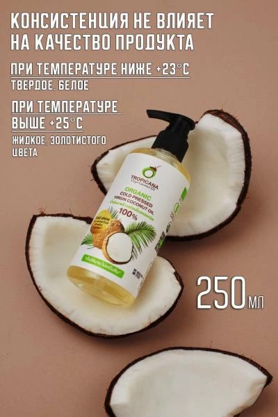Kokosovoe maslo pervogo xolodnogo otjima Tropicana 50 ml