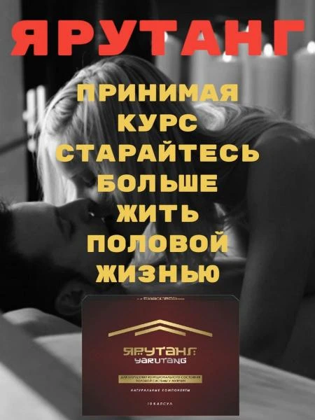 Erkaklar uchun erkaklarni yaxshilash mahsuloti "Yarutang"