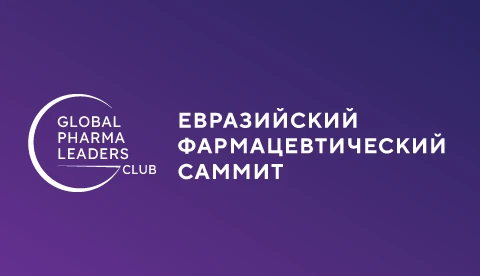 Евразийский Фармацевтический Саммит & Eurasian Pharma Awards