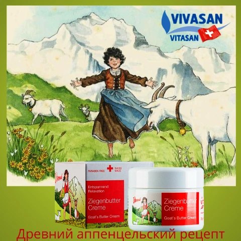 Krem Koze maslo, Vivasan, Shveysariya