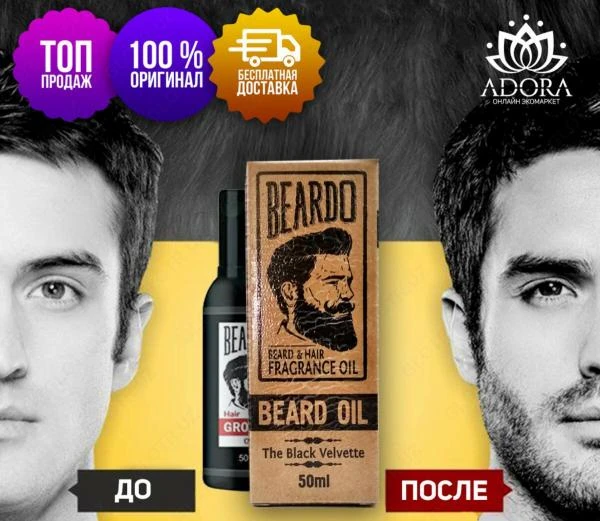 Масло для бороды - Beard Oil